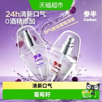 88VIP：参半 葡萄籽口腔持久清新口气减轻异味口气清新剂便携口腔喷雾