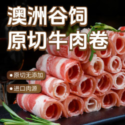 东方港湾 澳洲谷饲原切牛肉卷 净重1斤 肥牛卷牛肉片烧烤火锅食材生鲜涮 澳洲谷饲牛卷500g