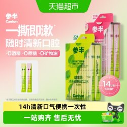参半 益生菌漱口水持久留香便携一次性条状清新口气果味正品
