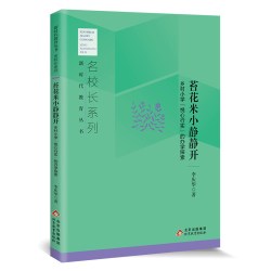 乡村小学"悦心行实"的办学探索》新时代教育丛书 名校长系列