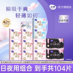 洁婷 ADYCARE 洁婷 樱花日夜组合 104片