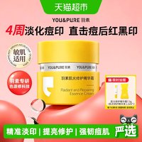 移动端、88VIP：YOU&PURE 肌光修护淡印霜祛红痘印黑印淡化痘痘印改善暗沉精华面霜