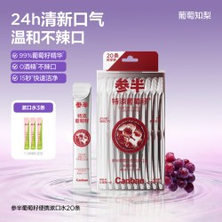 参半 葡萄籽漱口水美白清新口气持久留香便携一次性小包装漱口水