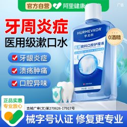 华美科 医用漱口水杀菌除口臭牙周炎持久消留香溃疡牙龈肿痛炎簌遬口水