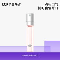 BOP 口喷口腔喷雾口气清新剂持久型便携替换装囤货家用清洁口腔