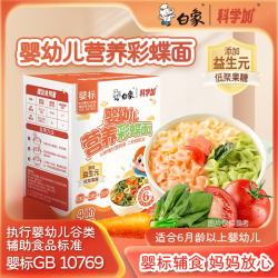 白象 科学加 彩蝶面婴幼儿辅食面条婴标儿童宝宝营养面条120g 缤纷彩蝶宝宝面