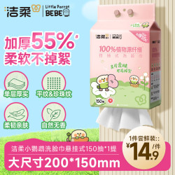 洁柔 加厚 洗脸巾  70g/㎡