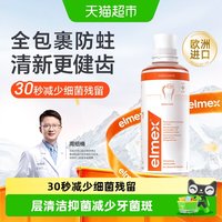 88VIP：Elmex 防蛀漱口水防蛀固齿口水清新防龋齿温和0酒精成人漱口