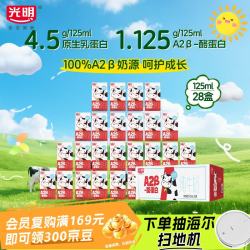 光明 A2β-酪蛋白 儿童牛奶  125ml*28盒 125ml*28 箱装