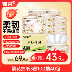 洁柔 东方花园 3层120抽*40包 无香抽纸