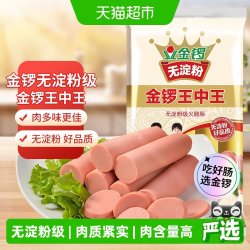 金锣 无淀粉级火腿肠王中王40g*10支真材实料健康美味袋装简单便捷