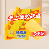 移动端、88VIP：上海 硫磺皂85g*5块除螨抑菌香皂洗手男女士洗脸洗澡沐浴清洁香皂