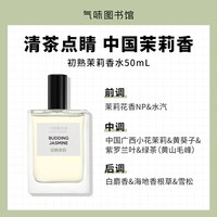 移动端：氣味圖書館 气味图书馆香水初熟茉莉女士小众约会50ml淡香浓香