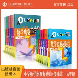 小学奥数 奥赛起跑线 最新版 学霸养成  奥赛加油站 小学数学思维提升全新修订 学校推荐
