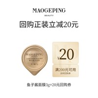 移动端：毛戈平 鱼子酱面膜3g 熬夜救星修护回购享20元券