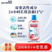 益周适 漱口水专研牙龈去除牙菌斑不含酒精温和护龈24小时清新口气