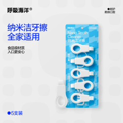 呼吸海洋 洁牙擦纳微米去渍神器儿童成人通用牙齿缝清理护理去污渍