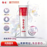 美加净 白玉牙膏130g清新美白留兰香牙膏含氟牙膏防蛀正品旗舰店