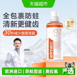 Elmex 防蛀漱口水防蛀固齿口水清新防龋齿温和0酒精成人漱口