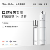 Otto Hahn 益生菌口喷口腔口气清新喷雾剂男士持久型抑菌减轻口臭去异味