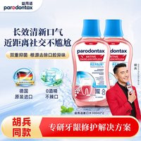 益周适 漱口水家庭装帮助牙龈修护去除牙菌斑不含酒精清新口气