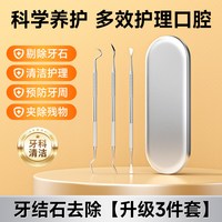 88VIP：吾居无素 牙结石去除器剔牙口腔清洁工具套装不锈钢器械牙科专用牙垢清理