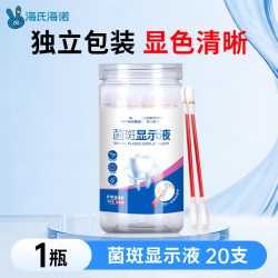 海氏海诺 儿童成人牙菌斑显示剂液口腔牙齿牙垢显色祛除指示剂