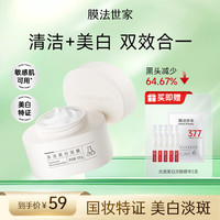 膜法世家 美白清洁泥膜100g 深层清洁控油去黑头377美白淡斑
