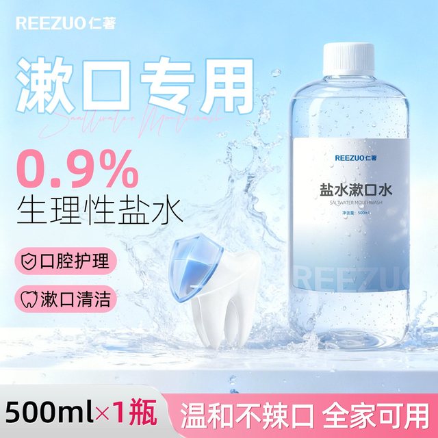 88VIP：其他组合工作室 盐水漱口水儿童孕妇0.9%氯化钠口腔清洗液小支次抛便携淡盐水漱口