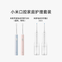 小米 口腔家庭护理套装电动牙刷T200冲牙器2全自动软毛冲牙器