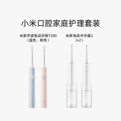 小米 口腔家庭护理套装电动牙刷T200冲牙器2全自动软毛冲牙器