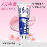88VIP:七净 酵素美白牙膏去黄修亮白去口臭清新口气不含氟成人正品牌