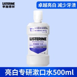 李施德林 漱口水亮白抑菌除口臭持久留香牙渍烟渍正品官方旗舰店