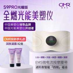 欧美然 OMR光耀版美塑仪腹部燃脂抖抖机大排灯 腰带+紧致喷雾50ml+塑形凝露/喷雾可试用
