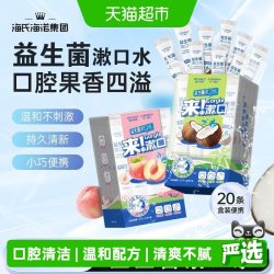 海氏海诺 益生菌漱口水条装一次性便携漱口液男女清新口气元气果味