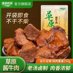 康新牧场 酱牛肉熟食 150g*4 真空包装 内蒙古特产