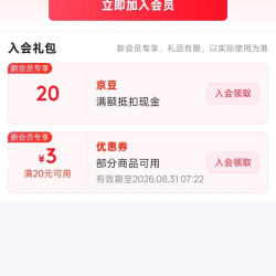 京东友备自营、入会 20 京豆