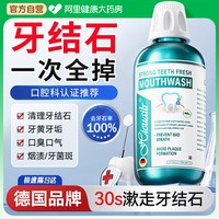 88VIP:HIEUAILR 德国医用牙结石溶解漱口水杀菌除口臭消持久留香去牙石清洁神器炎