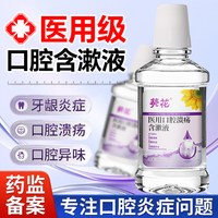 葵花 医用漱口水口腔溃疡缓解口腔炎症牙周牙龈护理专用引起创面肿疼痛