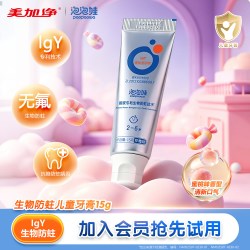 留兰香 美加净泡泡娃儿童牙膏IgY无氟牙膏抗糖防蛀牙龋齿2-6-12宝宝牙膏
