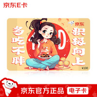京东E卡 多吃不胖祝福卡100面值(电子卡)京东商城官方礼品卡/购物卡提货卡 礼品/员工福利/活动奖品
