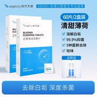 时代天使 正畸清洁牙套泡腾片保持器隐形牙套清洁清洗神器两盒装