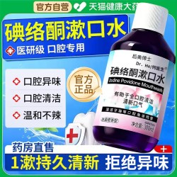 碘络酮漱口水碘伏清洁口腔医用典洛铜杀菌除口臭持久留香旗舰店er