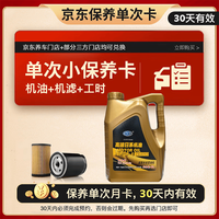 出装 保养单次卡含机油机滤工时适用丰田SP级全合成机油润滑油0W-20 4L