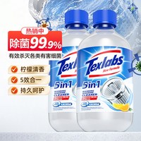 Texlabs 洗衣机槽清洁剂 家用去污渍除菌去异味 2瓶装