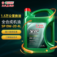 全护 东风嘉实多全合成汽机油0W-20 SP级4L汽车保养京东养车