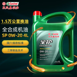 全护 东风嘉实多全合成汽机油0W-20 SP级4L汽车保养京东养车