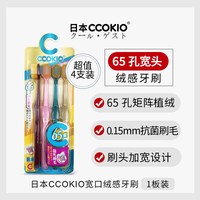 88VIP:酷优客 日本CCOKIO宽头软毛牙刷成人男女士专用旗舰正品大刷头家庭装家用