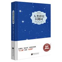 中国画报出版社 人类群星闪耀时 中文版
