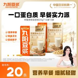 九阳豆浆 原味豆浆粉 10条*2袋 无添加蔗糖 高蛋白营养早餐豆浆粉